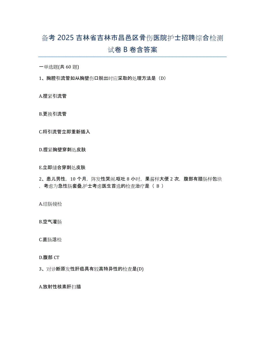 备考2025吉林省吉林市昌邑区骨伤医院护士招聘综合检测试卷B卷含答案_第1页