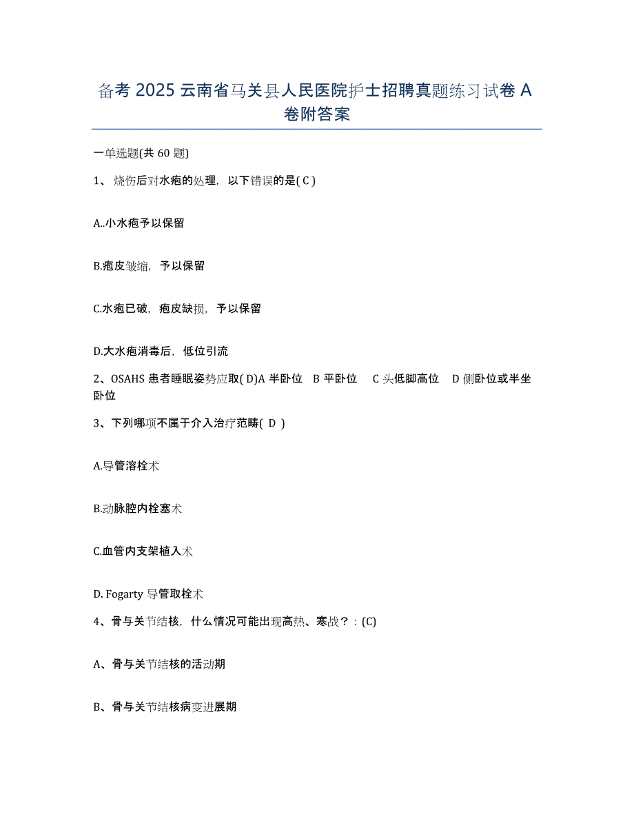 备考2025云南省马关县人民医院护士招聘真题练习试卷A卷附答案_第1页