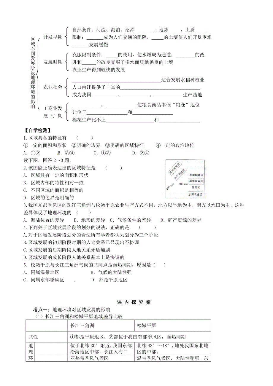 山东省高密市第三中学高中地理1.1地理环境与区域发展学案新人教版必修3_第2页