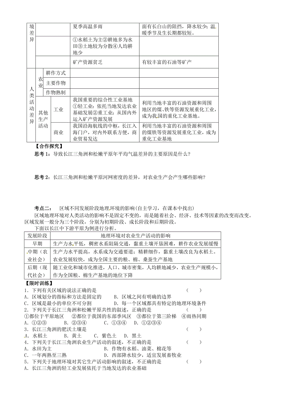 山东省高密市第三中学高中地理1.1地理环境与区域发展学案新人教版必修3_第3页