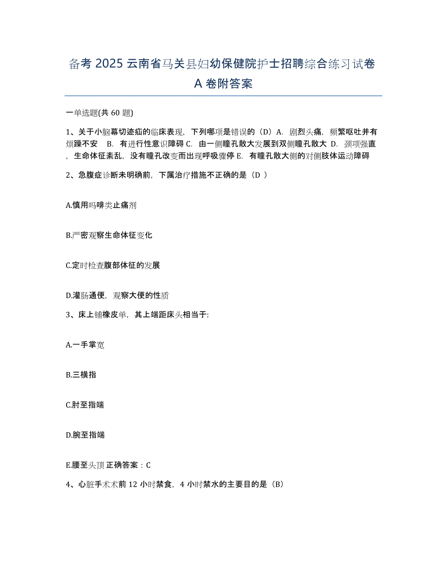 备考2025云南省马关县妇幼保健院护士招聘综合练习试卷A卷附答案_第1页