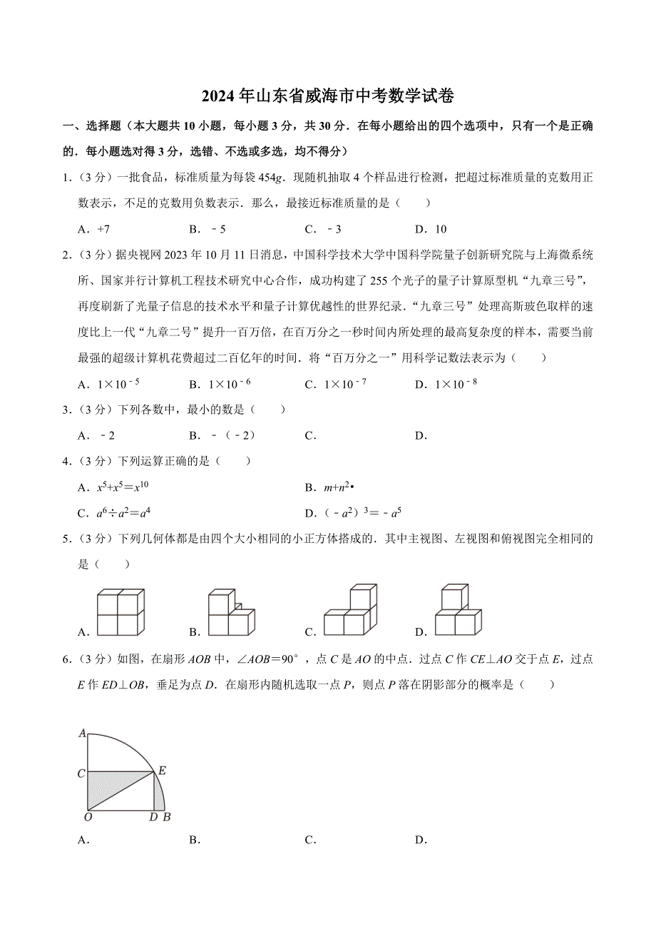 2024年山东省威海市中考数学试卷[答案]_第1页