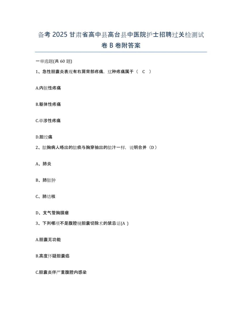 备考2025甘肃省高中县高台县中医院护士招聘过关检测试卷B卷附答案_第1页