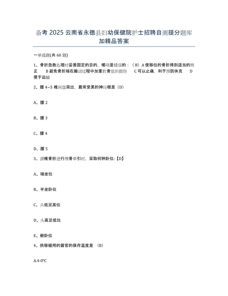 备考2025云南省永德县妇幼保健院护士招聘自测提分题库加答案_第1页