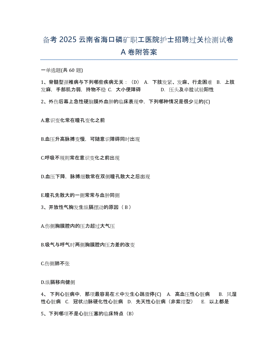 备考2025云南省海口磷矿职工医院护士招聘过关检测试卷A卷附答案_第1页