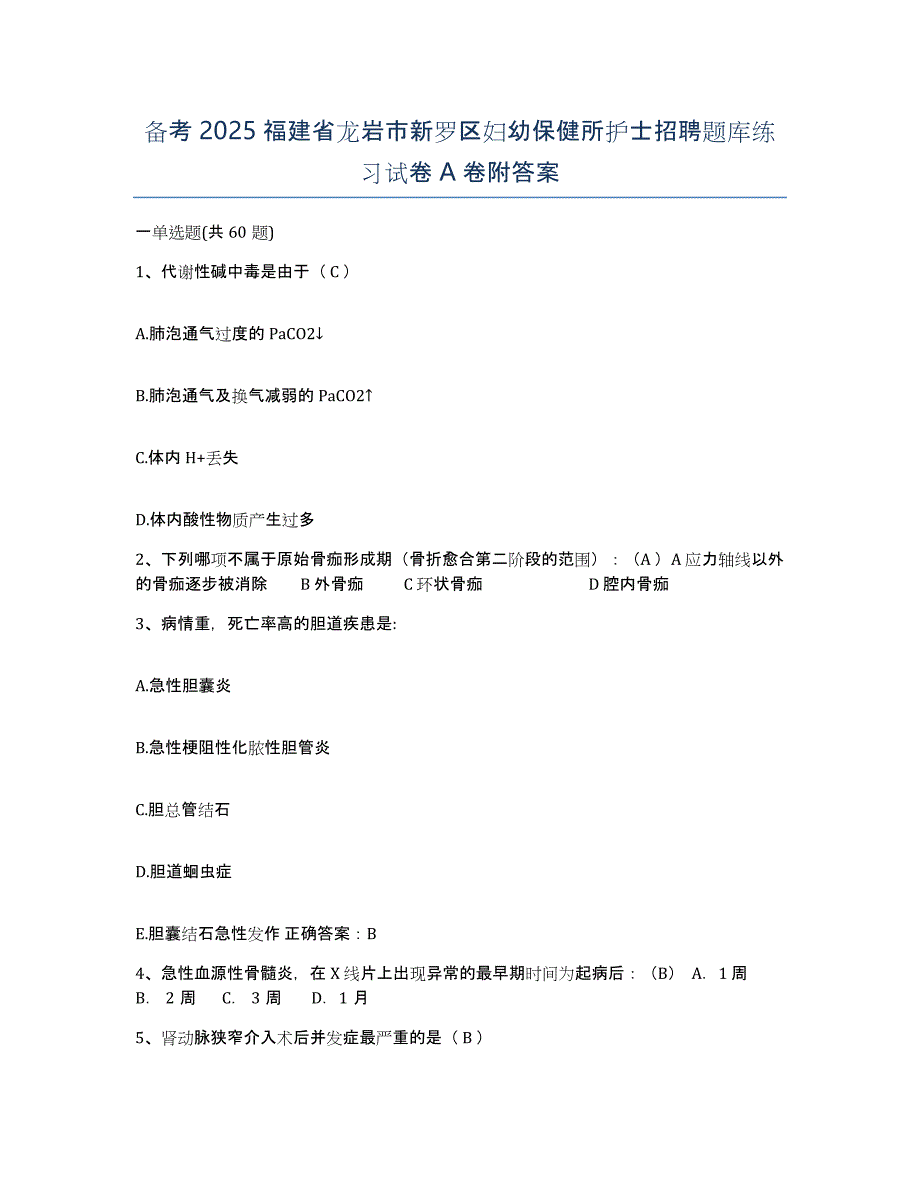 备考2025福建省龙岩市新罗区妇幼保健所护士招聘题库练习试卷A卷附答案_第1页