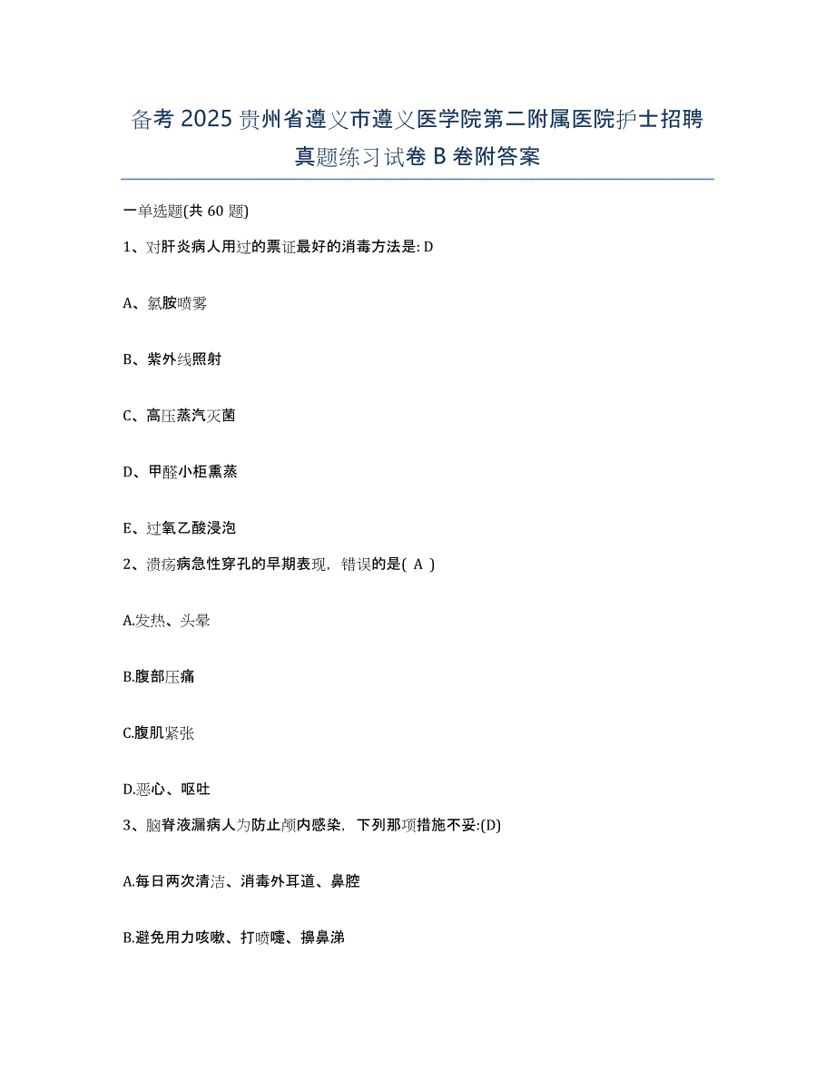 备考2025贵州省遵义市遵义医学院第二附属医院护士招聘真题练习试卷B卷附答案_第1页