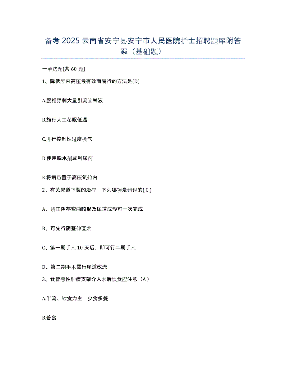 备考2025云南省安宁县安宁市人民医院护士招聘题库附答案（基础题）_第1页