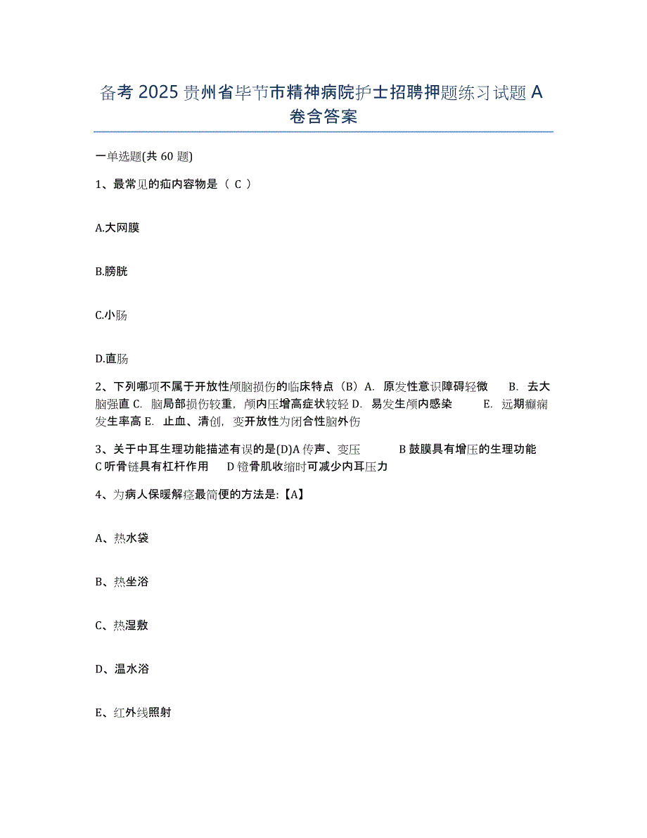 备考2025贵州省毕节市精神病院护士招聘押题练习试题A卷含答案_第1页