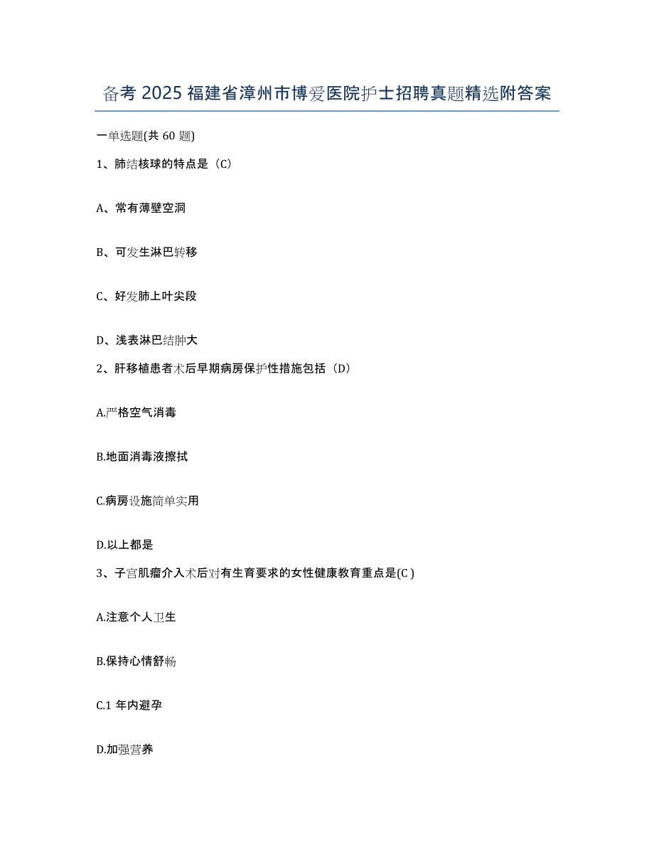备考2025福建省漳州市博爱医院护士招聘真题附答案_第1页