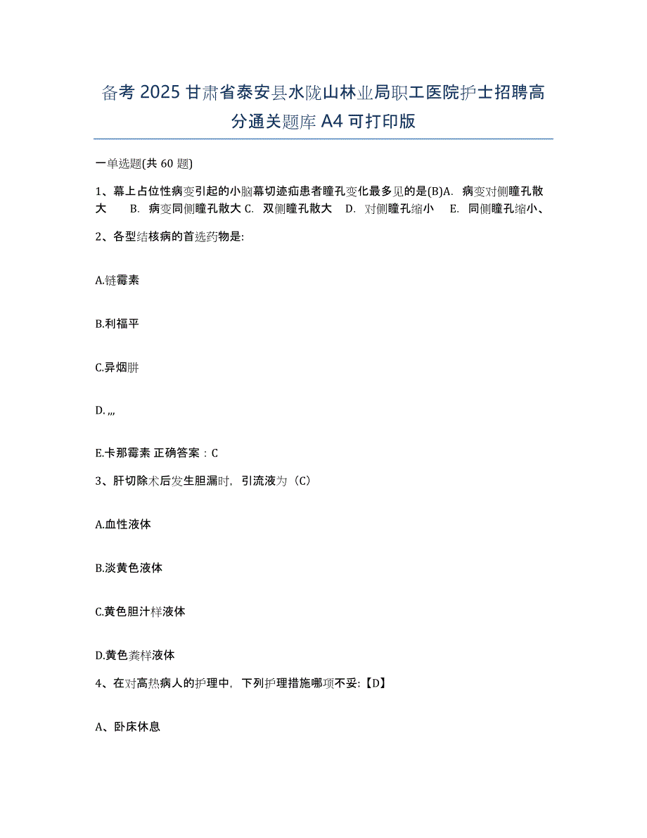 备考2025甘肃省泰安县水陇山林业局职工医院护士招聘高分通关题库A4可打印版_第1页