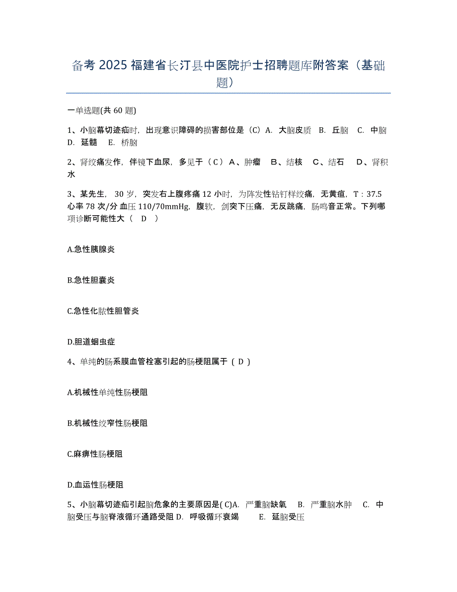 备考2025福建省长汀县中医院护士招聘题库附答案（基础题）_第1页