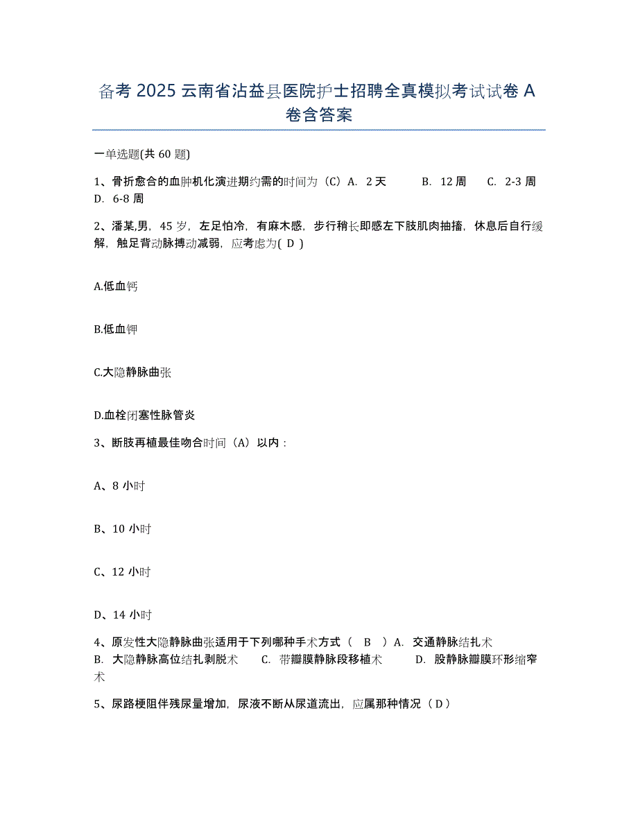 备考2025云南省沾益县医院护士招聘全真模拟考试试卷A卷含答案_第1页