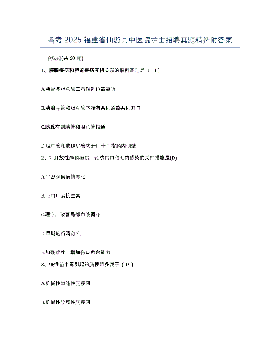 备考2025福建省仙游县中医院护士招聘真题附答案_第1页