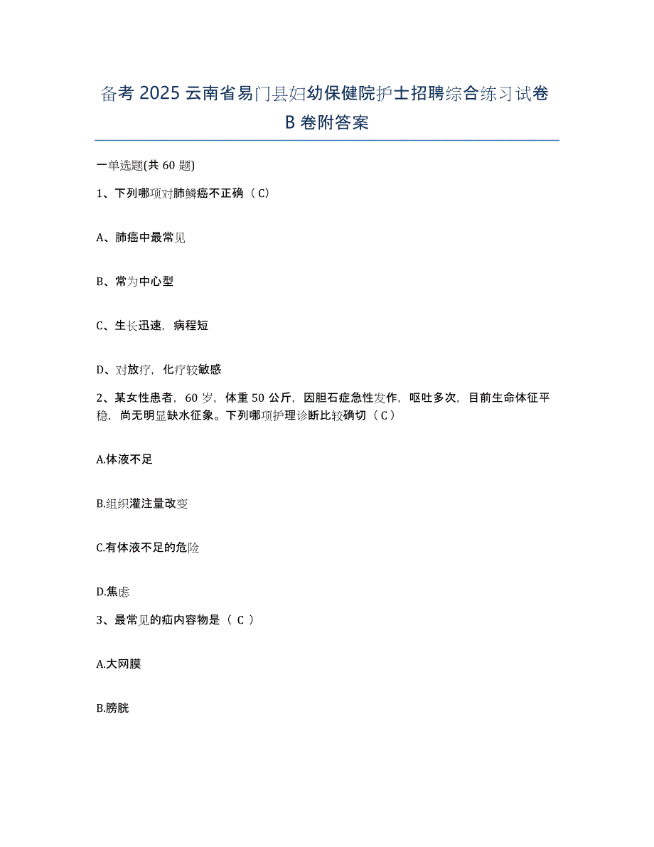 备考2025云南省易门县妇幼保健院护士招聘综合练习试卷B卷附答案_第1页