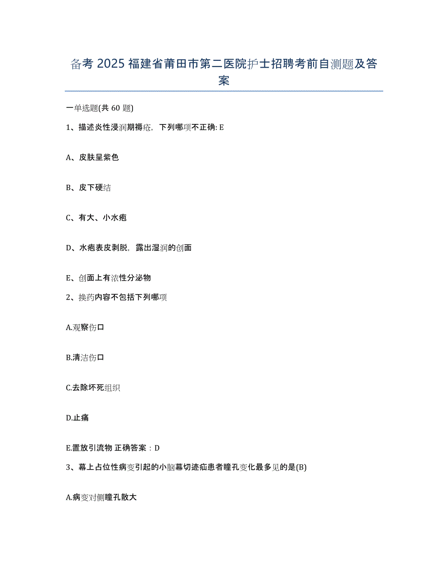 备考2025福建省莆田市第二医院护士招聘考前自测题及答案_第1页