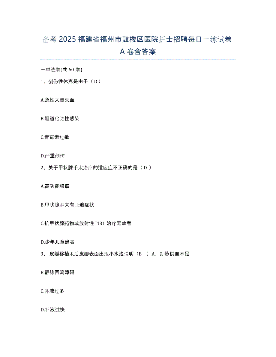 备考2025福建省福州市鼓楼区医院护士招聘每日一练试卷A卷含答案_第1页