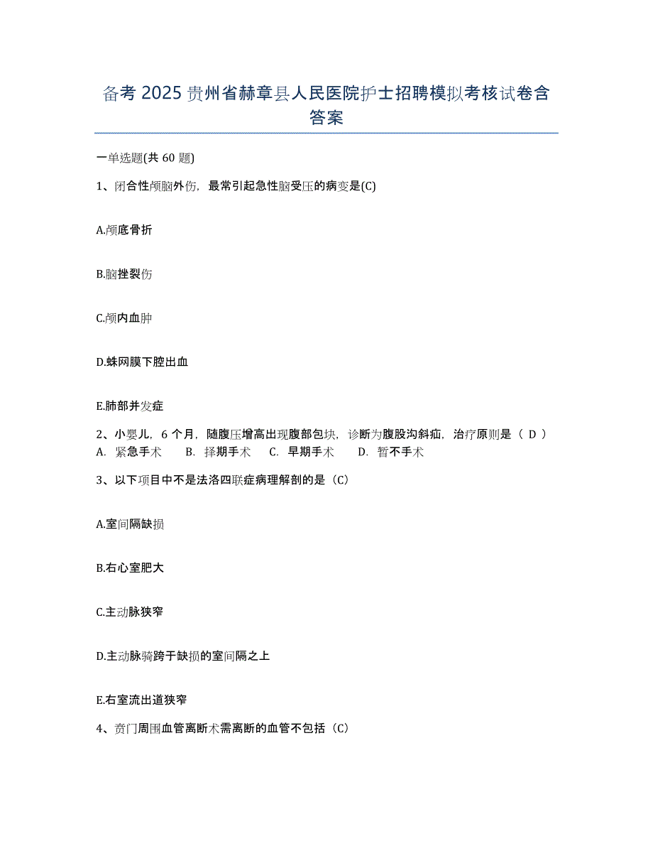 备考2025贵州省赫章县人民医院护士招聘模拟考核试卷含答案_第1页