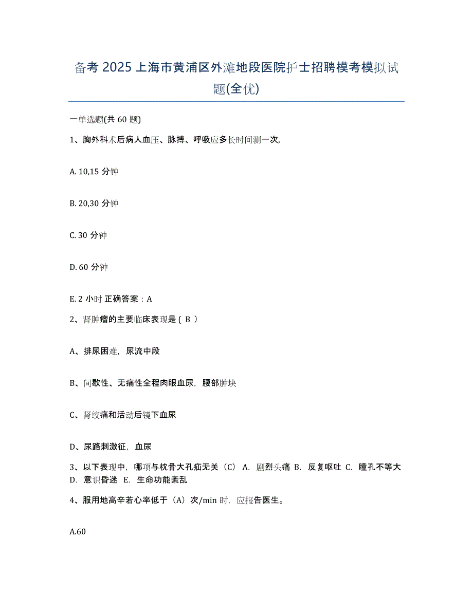 备考2025上海市黄浦区外滩地段医院护士招聘模考模拟试题(全优)_第1页