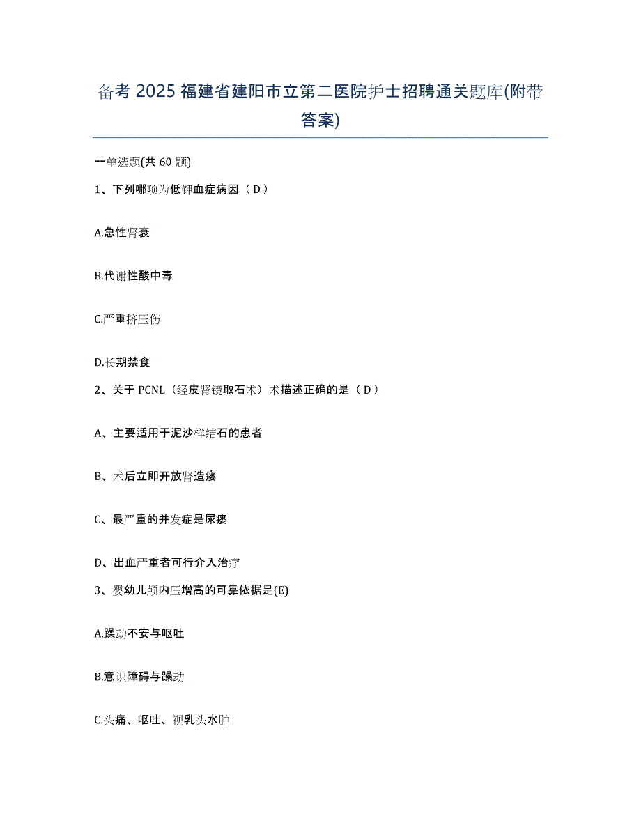 备考2025福建省建阳市立第二医院护士招聘通关题库(附带答案)_第1页