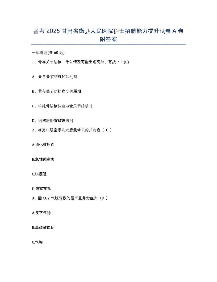 备考2025甘肃省徽县人民医院护士招聘能力提升试卷A卷附答案_第1页