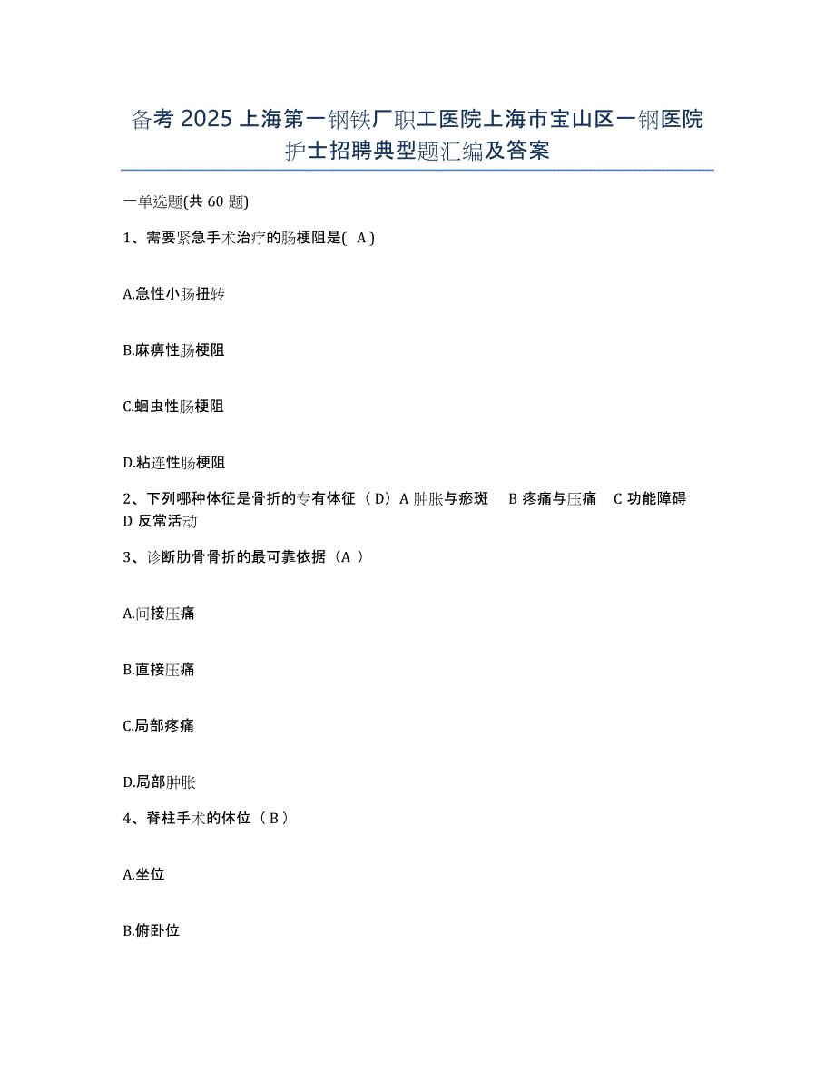 备考2025上海第一钢铁厂职工医院上海市宝山区一钢医院护士招聘典型题汇编及答案_第1页