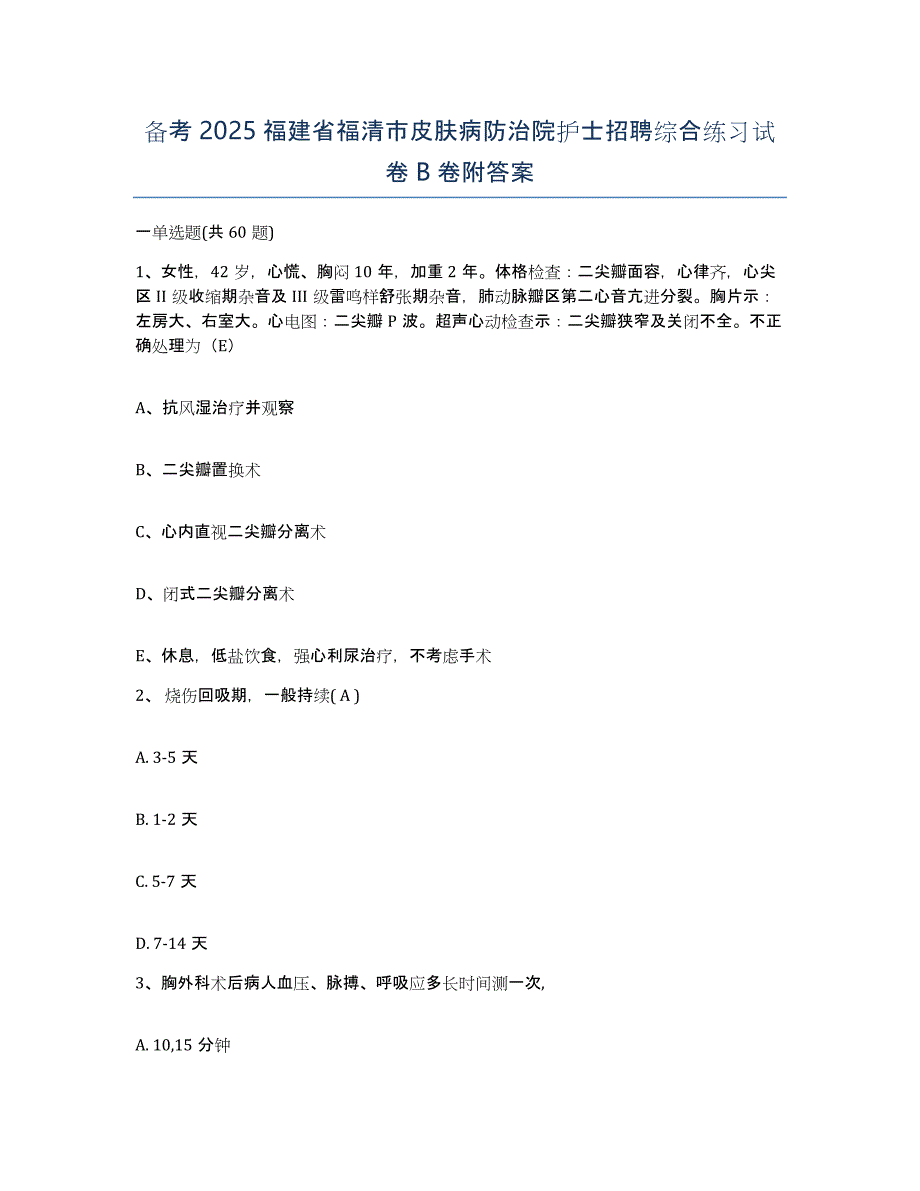 备考2025福建省福清市皮肤病防治院护士招聘综合练习试卷B卷附答案_第1页