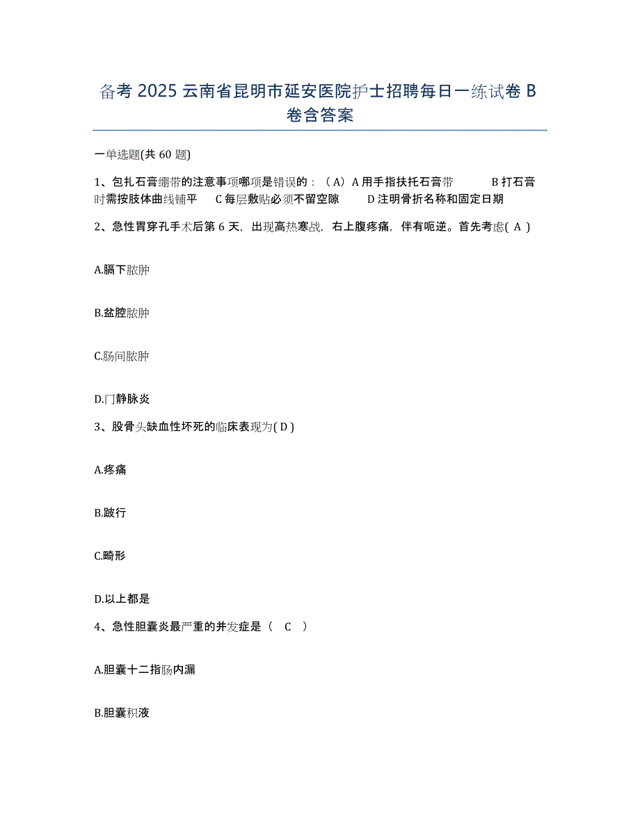 备考2025云南省昆明市延安医院护士招聘每日一练试卷B卷含答案_第1页