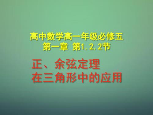 湖北剩州市沙市第五中学高中数学1.2.2正余弦定理在三角形中的应用课件新人教A版必修5