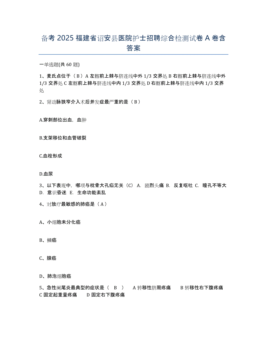 备考2025福建省诏安县医院护士招聘综合检测试卷A卷含答案_第1页