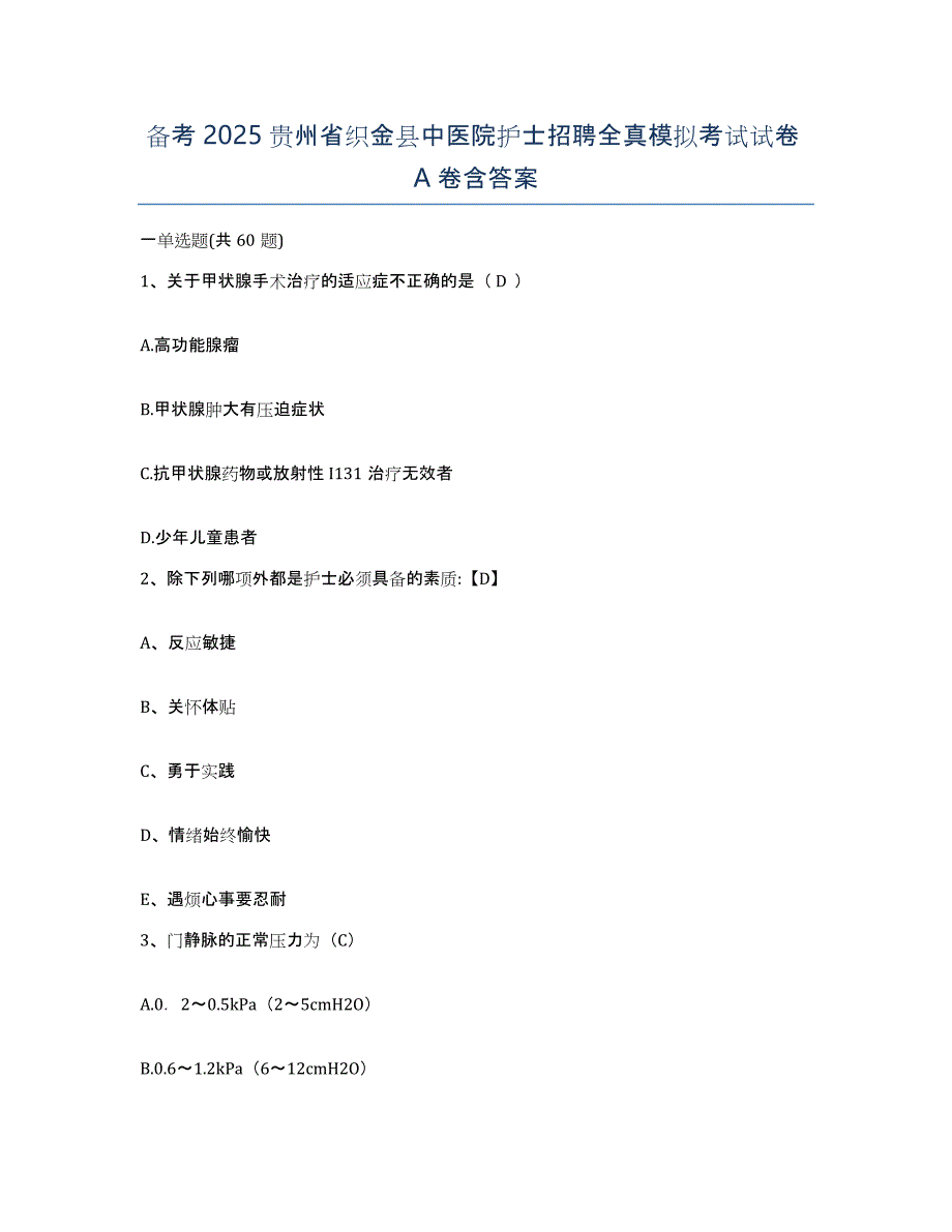 备考2025贵州省织金县中医院护士招聘全真模拟考试试卷A卷含答案_第1页