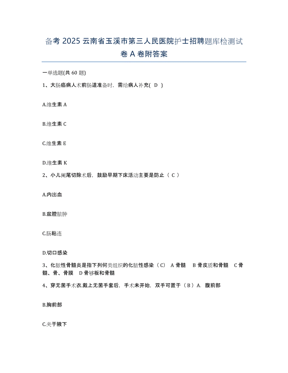 备考2025云南省玉溪市第三人民医院护士招聘题库检测试卷A卷附答案_第1页