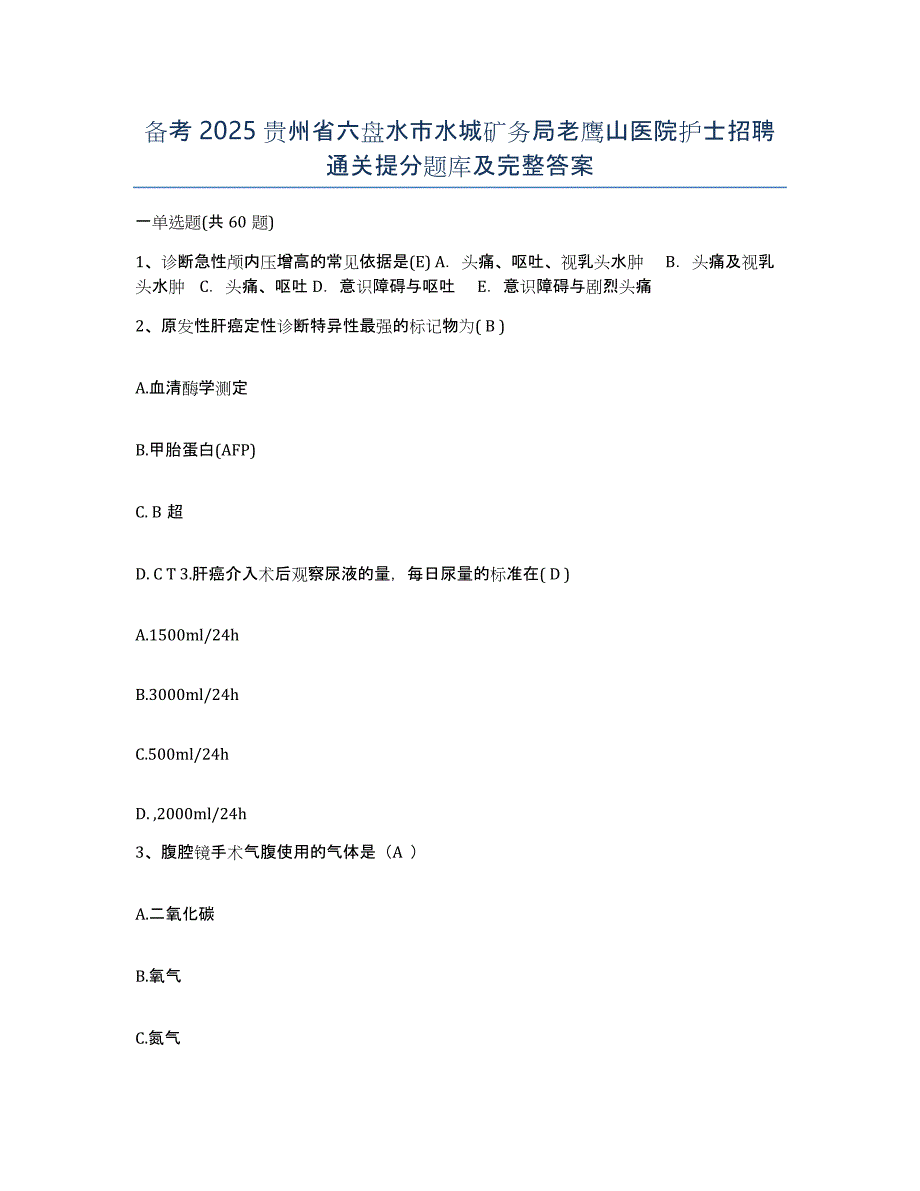 备考2025贵州省六盘水市水城矿务局老鹰山医院护士招聘通关提分题库及完整答案_第1页