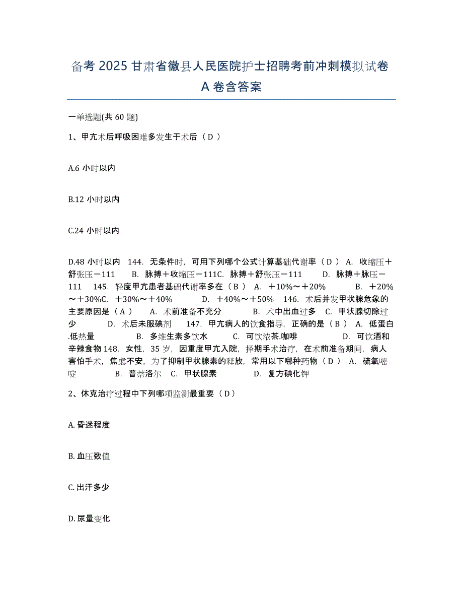 备考2025甘肃省徽县人民医院护士招聘考前冲刺模拟试卷A卷含答案_第1页