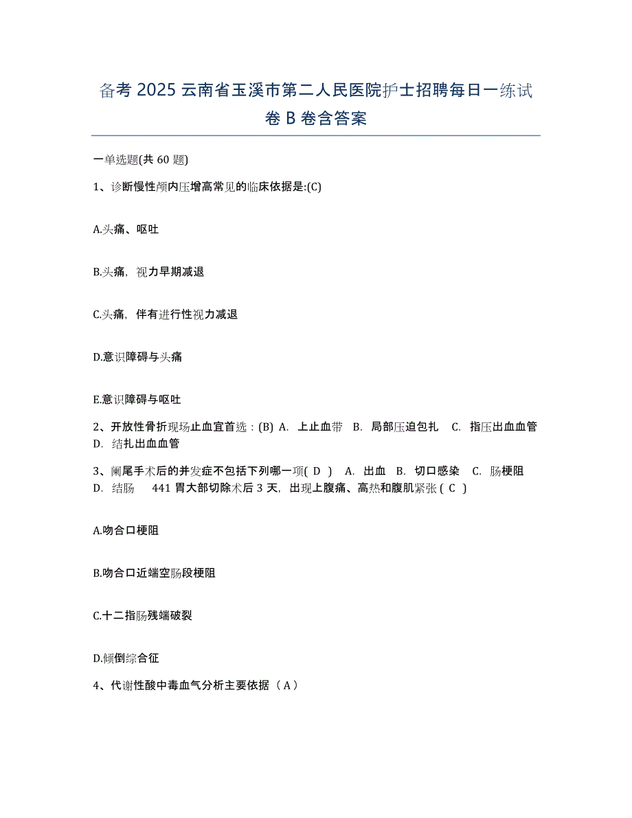 备考2025云南省玉溪市第二人民医院护士招聘每日一练试卷B卷含答案_第1页