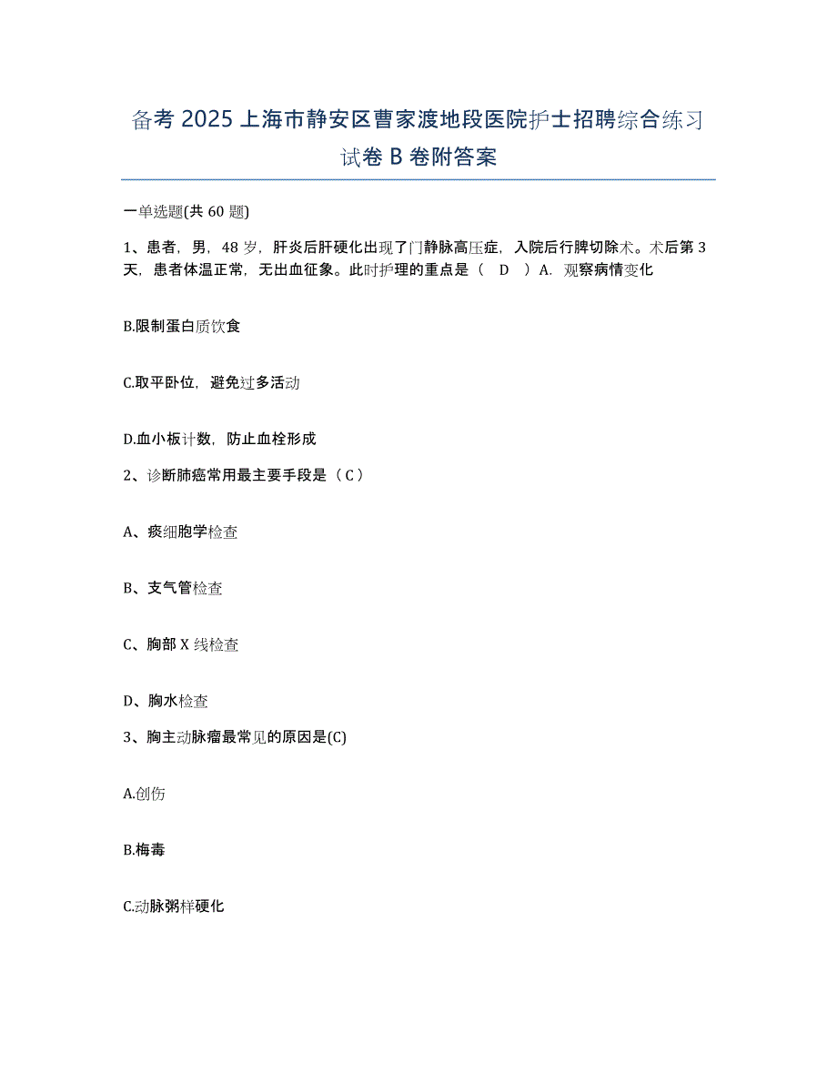 备考2025上海市静安区曹家渡地段医院护士招聘综合练习试卷B卷附答案_第1页