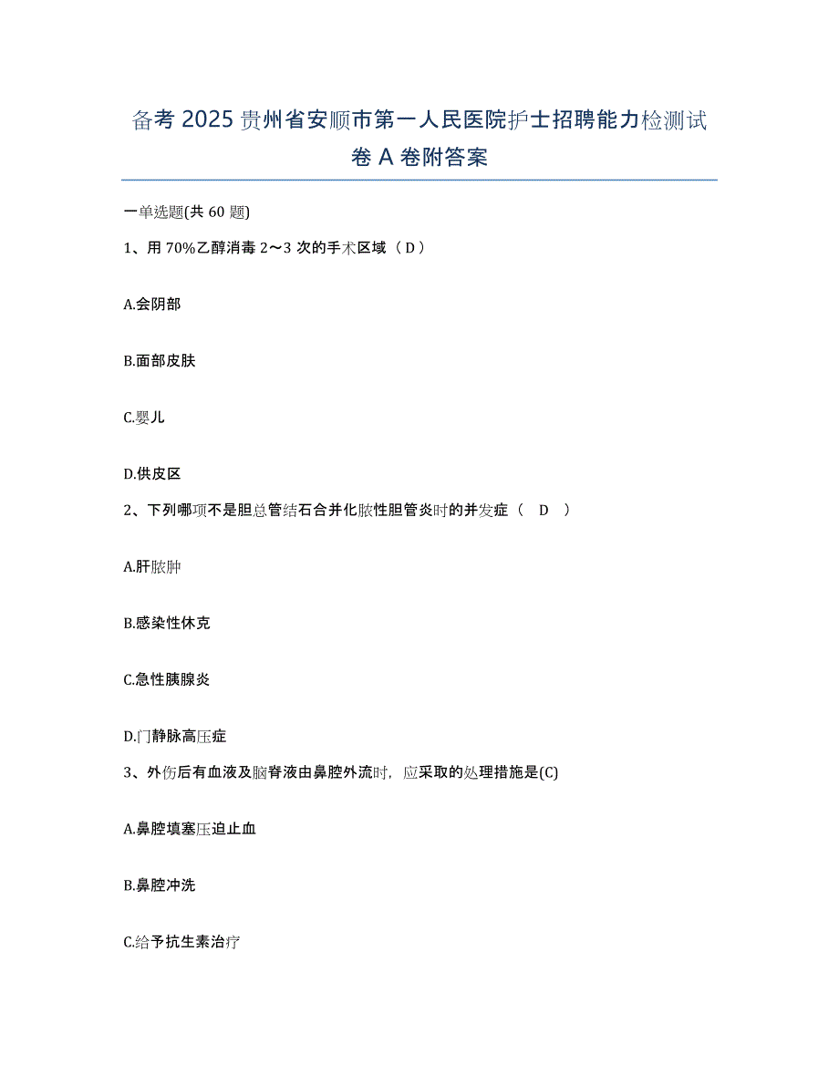 备考2025贵州省安顺市第一人民医院护士招聘能力检测试卷A卷附答案_第1页