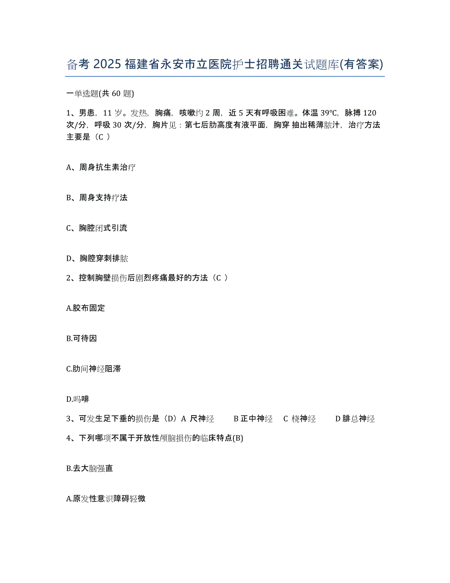 备考2025福建省永安市立医院护士招聘通关试题库(有答案)_第1页