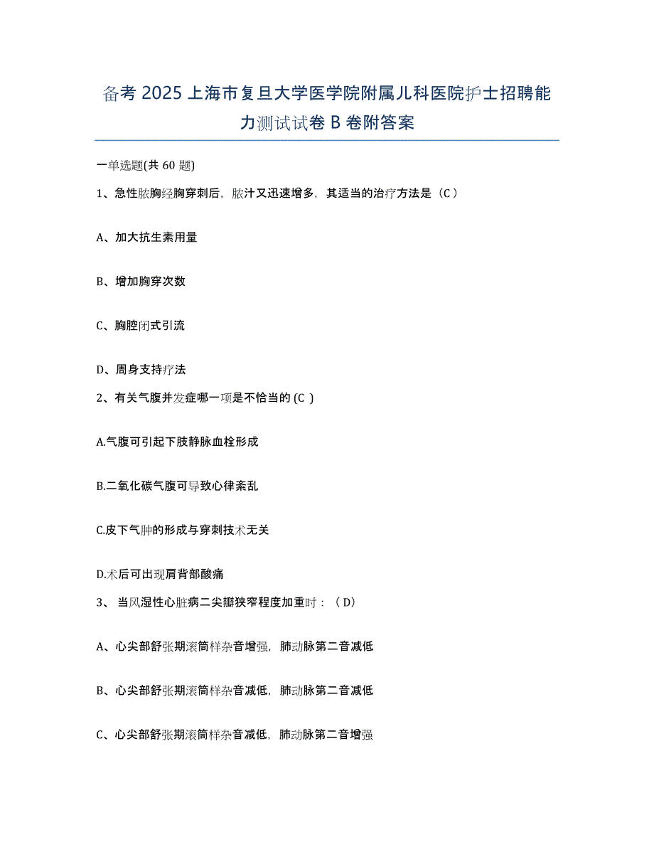 备考2025上海市复旦大学医学院附属儿科医院护士招聘能力测试试卷B卷附答案_第1页