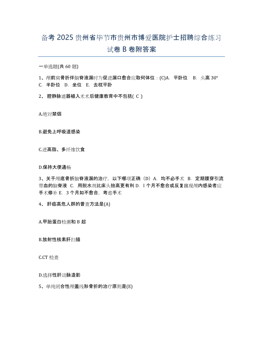 备考2025贵州省毕节市贵州市博爱医院护士招聘综合练习试卷B卷附答案_第1页