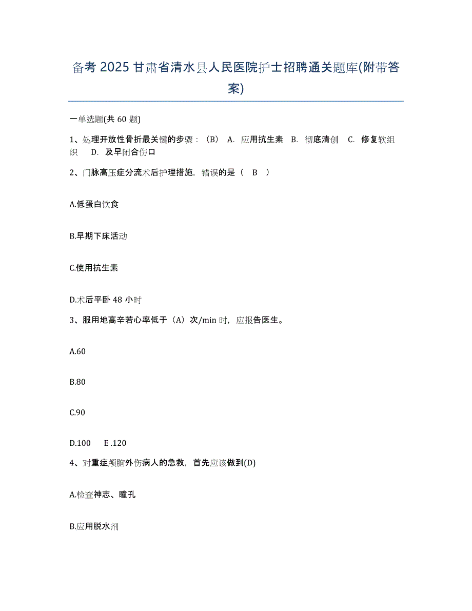 备考2025甘肃省清水县人民医院护士招聘通关题库(附带答案)_第1页