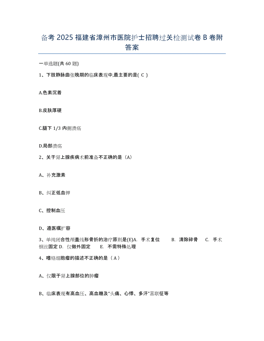 备考2025福建省漳州市医院护士招聘过关检测试卷B卷附答案_第1页