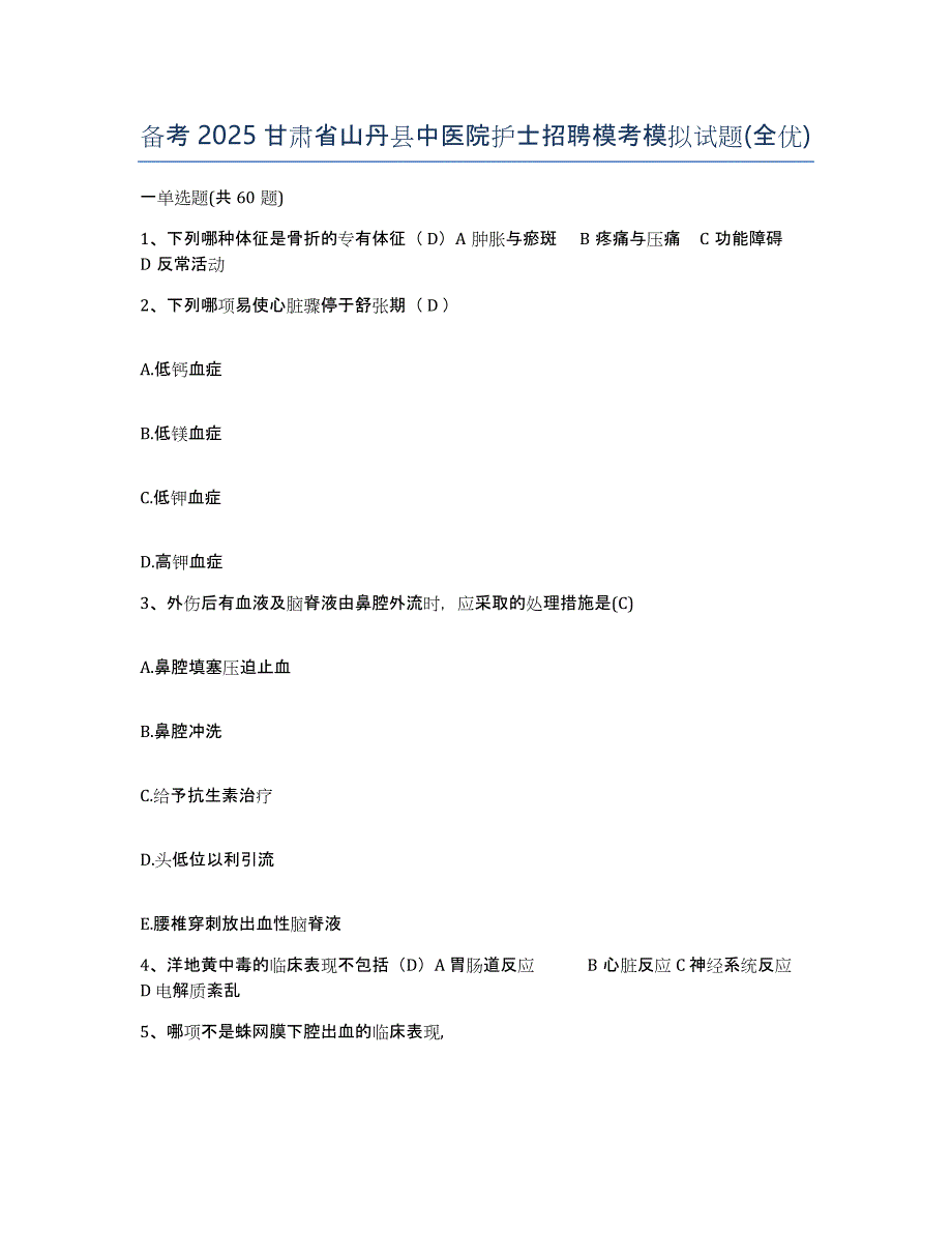 备考2025甘肃省山丹县中医院护士招聘模考模拟试题(全优)_第1页