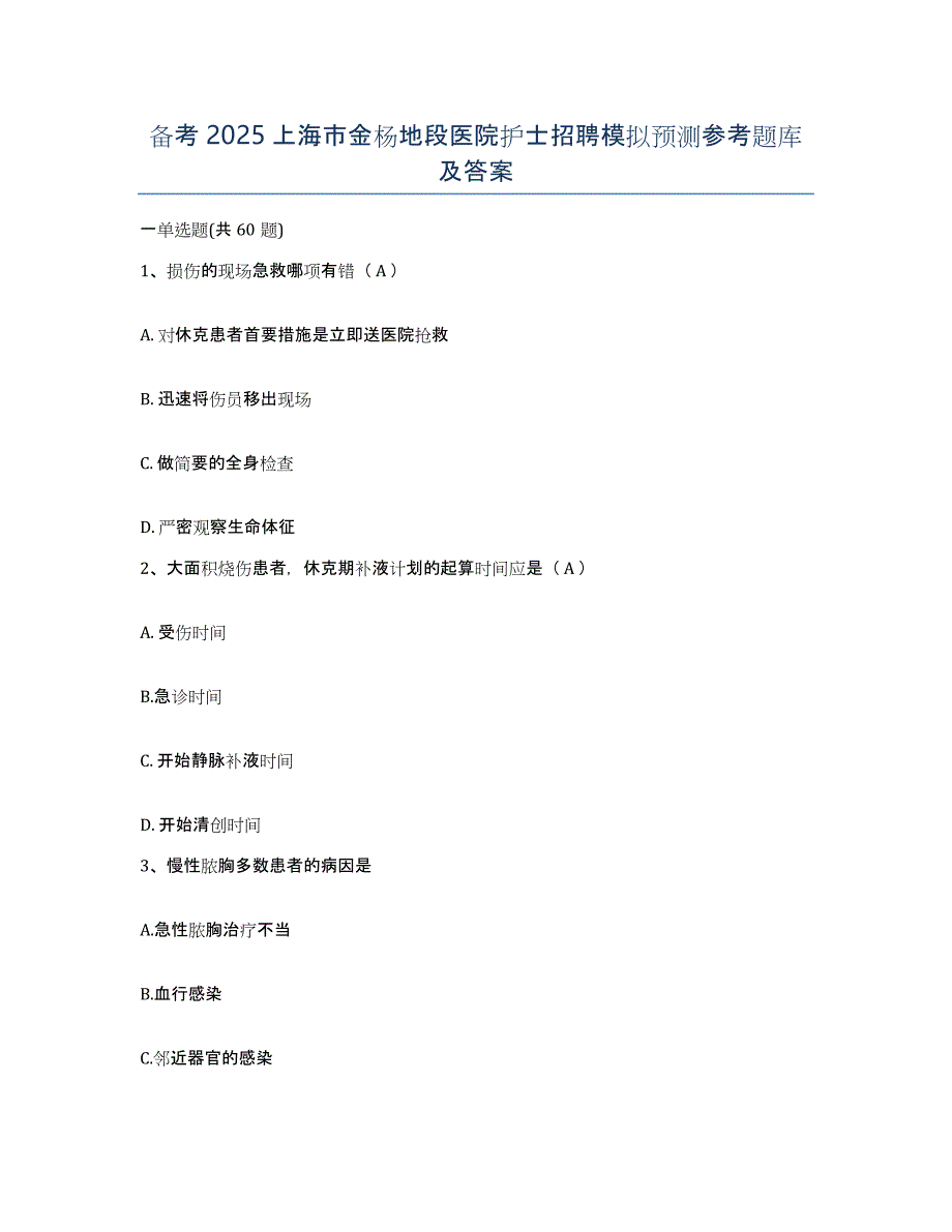 备考2025上海市金杨地段医院护士招聘模拟预测参考题库及答案_第1页