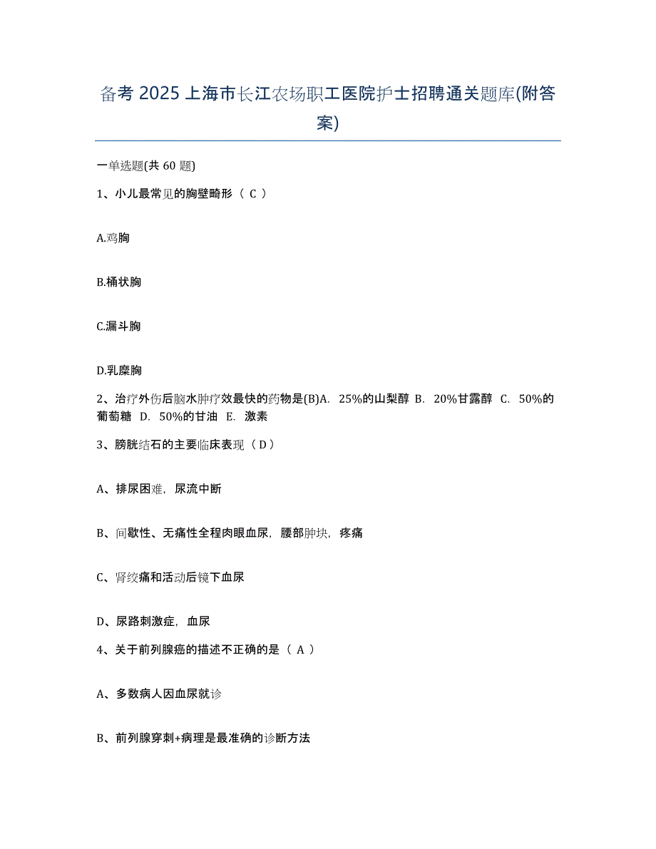 备考2025上海市长江农场职工医院护士招聘通关题库(附答案)_第1页