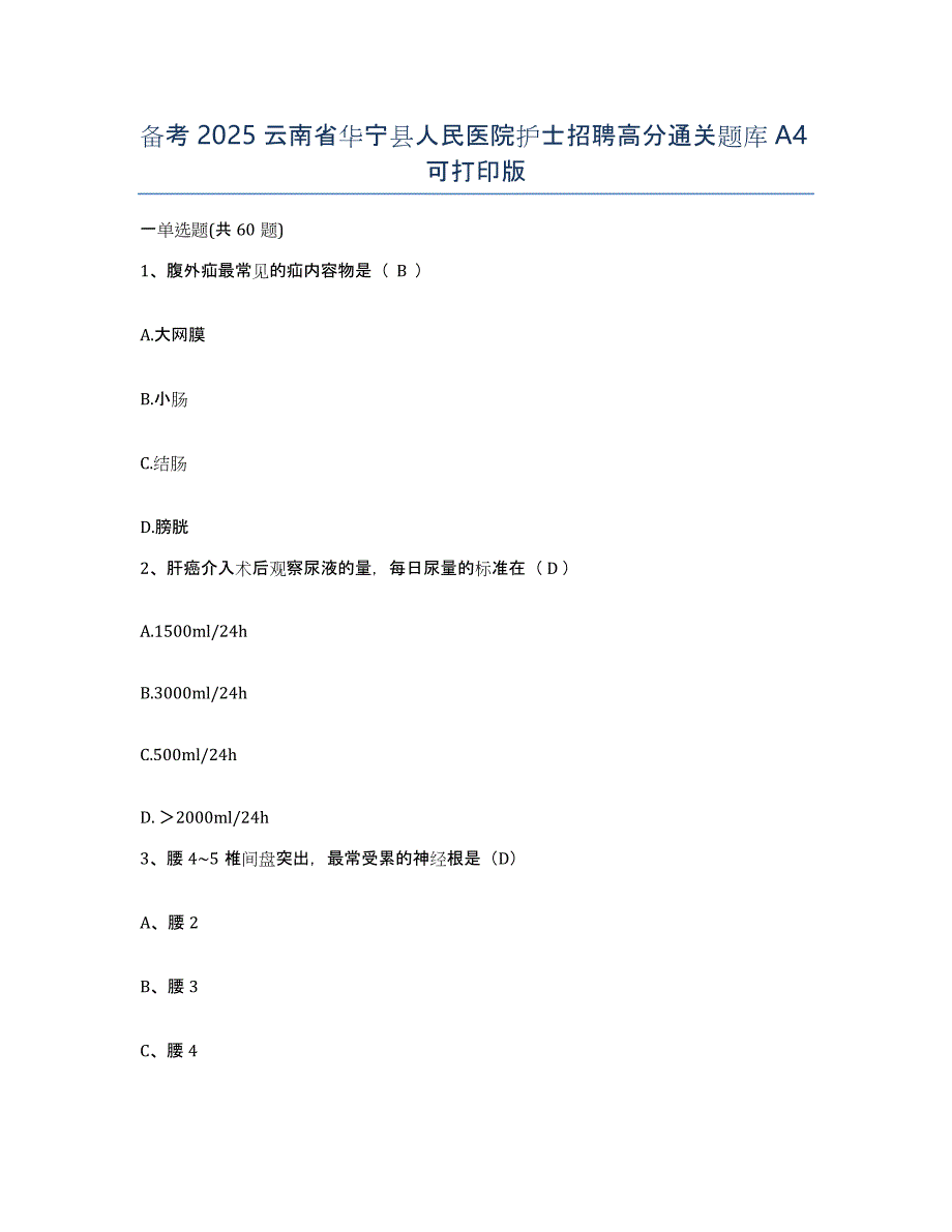 备考2025云南省华宁县人民医院护士招聘高分通关题库A4可打印版_第1页