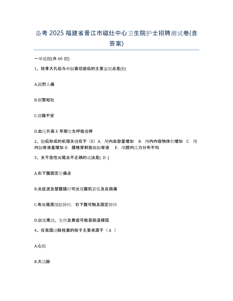 备考2025福建省晋江市磁灶中心卫生院护士招聘测试卷(含答案)_第1页