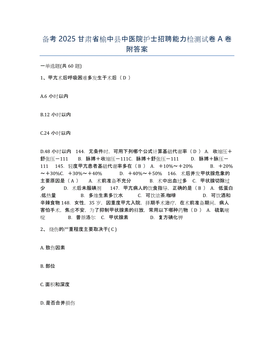 备考2025甘肃省榆中县中医院护士招聘能力检测试卷A卷附答案_第1页