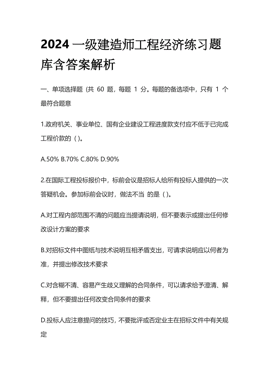 2024一级建造师工程经济练习题库含答案解析全套_第1页