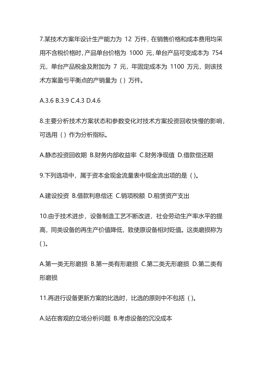 2024一级建造师工程经济练习题库含答案解析全套_第3页